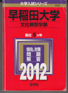 赤本 早稲田大学 文化構想学部 2012年版 最近5カ年