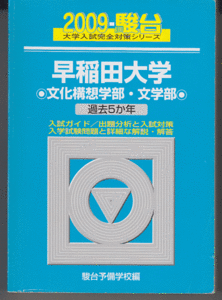 駿台青本 早稲田大学 文化構想学部/文学部 2009年版 過去5か年