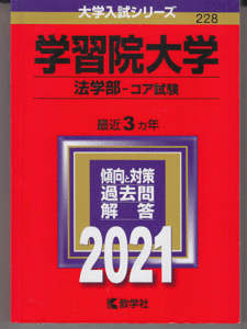 赤本 学習院大学 法学部-コア試験 2021年版 最近3カ年