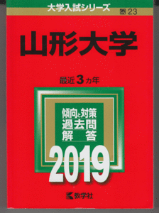 赤本 山形大学 2019年版 最近3カ年