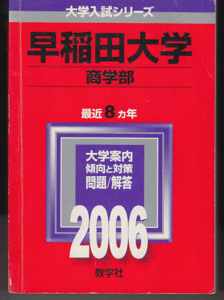 赤本 早稲田大学 商学部 2006年版 最近8カ年