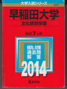 赤本 早稲田大学 文化構想学部 2014年版 最近7カ年