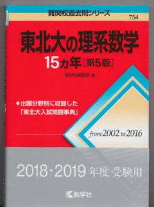 東北大の理系数学 15カ年 第5版 2002-2016年(赤本 東北大学 理系 前期日程 数学)
