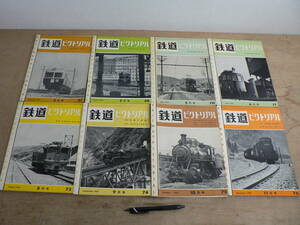 鉄道ピクトリアル 1957年 8冊セット 鉄道図書刊行会