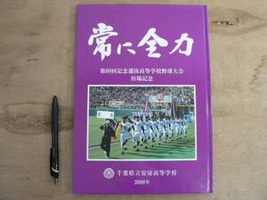 常に全力 第80回記念選抜高等学校野球大会出場記念 千葉県立安房高等学校 2008年