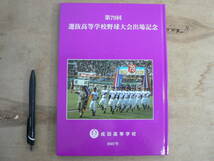 第79回 選抜高等学校野球大会出場記念 成田高等学校 2007年/高校野球_画像1