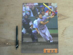 全国高等学校野球選手権 宮城大会 プログラムパンフレット 平成13年 2001年