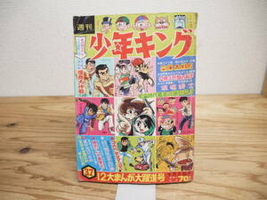 週刊少年キング 1968年 9月8日　特集 空軍大戦略