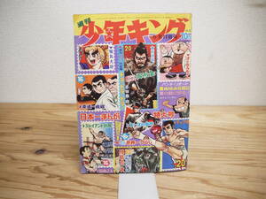 週刊少年キング 1969年 5月11日 ●迫力カラー大企画　トラ・トラ・トラ！