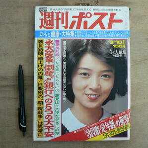 週刊誌 週刊ポスト No.400 1978年 3月10日号 小学館/木之内みどり 浅野温子 宋茂 宋猛 の画像1