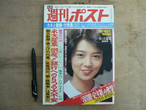 週刊誌 週刊ポスト No.400 1978年 3月10日号 小学館/木之内みどり 浅野温子 宋茂 宋猛 