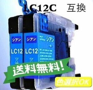 ブラザー　Brother 互換インクカートリッジ 　LC12C シアン　2個パック