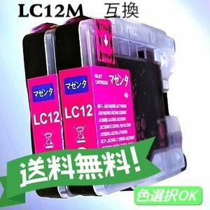 ブラザー　Brother 互換インクカートリッジ 　LC12M　マゼンダ　2個パック