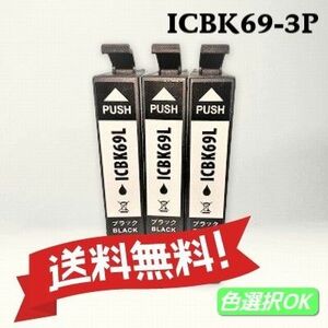 ＥＰＳＯＮ エプソン 互換インク　IC69BK 3個パック