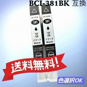キヤノン Canon　 互換インク　BCI-381XLBK ブラック2個セット