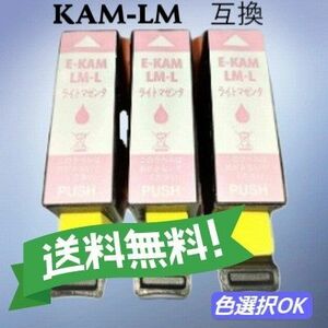 エプソン　互換インク　 カメ　KAM-LM-L　ライトマゼンタ　3個パック