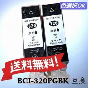 CANON キャノン　 互換インク　BCI-320BK ブラック2個パック