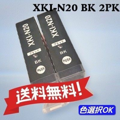 キャノン　互換インク　XKI-N20PGBK　染料ブラック　2個