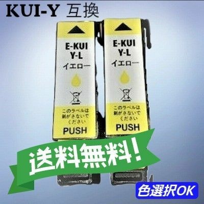 エプソン EPSON 互換インク　クマノミ　KUI-Y-L　イエロー 2個