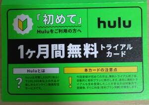 hulu　１ヶ月間無料トライアルカード　コードのみ☆彡