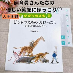 福音館書店　絵本　どうぶつたちのおひっこし　新品未使用　科学　ひな祭り　入学　ギフト　入手困難