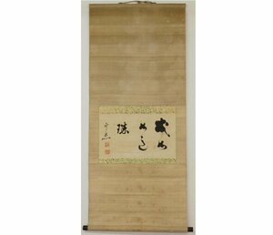 雲照律師 書 掛軸 真言宗 釈雲照 江戸時代 横軸 模写 釋雲照 高野山真言密教 島根の人 [G405]