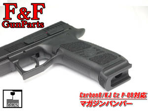 Carbon8/KJ Cz P-09対応 マガジンバンパー