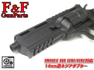 UMAREX/EliteForce H8R GEN1/GEN2対応 14mm逆ネジアダプター