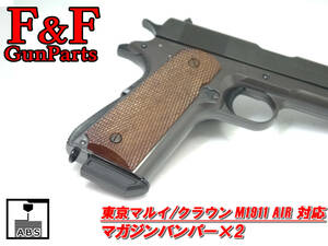 東京マルイ/クラウン M1911 AIR対応 マガジンバンパー2個セット