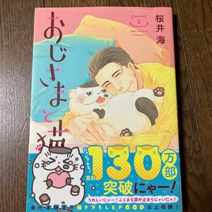 おじさまと猫　第２巻