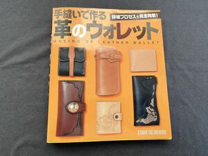 H02040105 手縫いで作る 革のウォレット 詳細プロセスを完全掲載! MAKING OF LEATHER WALLETレザークラフト スタジオタッククリエィティブ