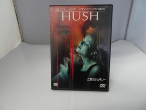 UD115★DVD 沈黙のジェラシー HUSH ジェシカ・ラング セル版 ケース・ジャケット付き 研磨・クリーニング済み