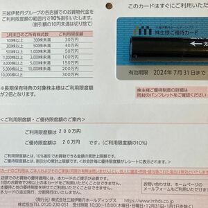 新品未使用台紙付　三越伊勢丹 株主優待カード　限度額200万円　法人名義　期限24年7末