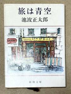 新潮文庫 池波正太郎著 「旅は青空」