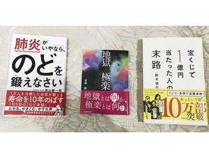 宝くじで１億円当たった人の末路　　地獄と極楽　肺炎が嫌ならのどを鍛えなさい　３冊セット