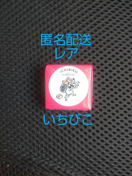 チロルチョコ いちびこ レア いちびこチロル いちびこミルク 匿名配送 送料無料 日本郵便