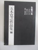 D15 ※月報なし※ 五木寛之作品集16 文藝春秋 朱鷺の墓(空笛の章/風花の章)_画像2