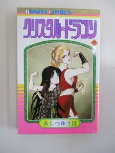 A09 クリスタル・ドラゴン 6巻 あしべゆうほ 秋田書店 ボニータコミックス 昭和59年12月1日初版発行 