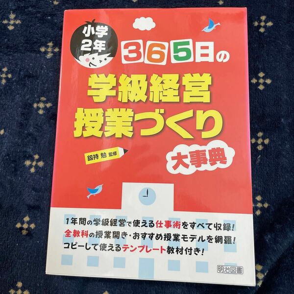 ３６５日の学級経営・授業づくり大事典　小学２年 釼持勉／監修