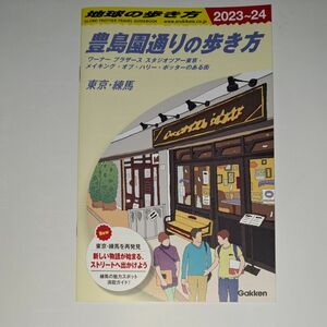 豊島園通りの歩き方　東京　地球の歩き方　ワーナー　ブラザース　スタジオツアーメイキングオブ　ハリーポッターのある街　フリーペーパー