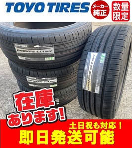 ●2023年製/即日発送【225/55R17 101V XL】TOYO PROXES CL1 SUV タイヤ4本送料無料