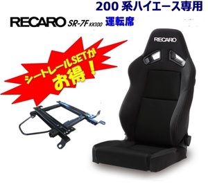 【200系ハイエース用シートレール付き/即日発送可能】レカロ　SR-7F KK100 ブラック ■81-093.20.980.0