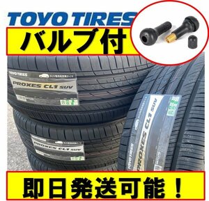 【バルブ付】◎2023年製☆即日発送【225/65R17 102H】TOYO PROXES (プロクセス) CL1SUV サマータイヤ4本価格