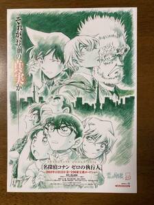 映画チラシ フライヤー ★ 名探偵コナン ゼロの執行人 ★ 高山みなみ/山崎和佳奈/小山力也/古谷徹/林原めぐみ/上戸彩/博多大吉