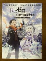 映画チラシ フライヤー ★ Re：ゼロから始める異世界生活 ★ 小林裕介/高橋李依/内山夕実/水瀬いのり/村川梨衣/新井里美/ 原作 長月達平_画像1