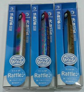 かっ飛び棒130BR Rattle HL ① 3個セット ジャンプライズ