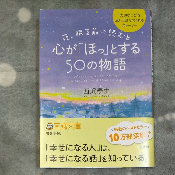 夜、眠る前に読むと心が「ほっ」とする50の物語