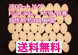 夜光 飛ばしウキ 約10g アジメバ メバトロ Fシステム フロートリグ 中通しウキ 自作用40個