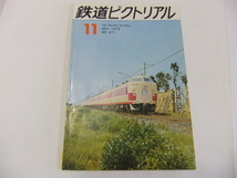 鉄道ピクトリアル 1972.11通巻第271号_画像1