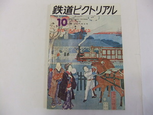鉄道ピクトリアル 1972.10通巻第270号 特集 鉄道百年記念
